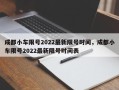 成都小车限号2022最新限号时间，成都小车限号2022最新限号时间表