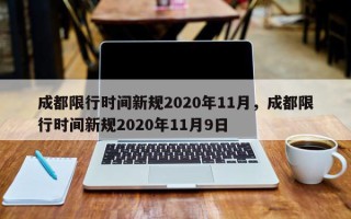 成都限行时间新规2020年11月，成都限行时间新规2020年11月9日