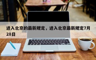 进入北京的最新规定，进入北京最新规定7月28日