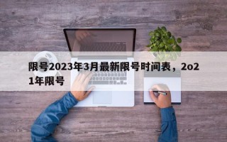 限号2023年3月最新限号时间表，2o21年限号