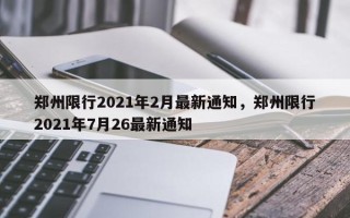 郑州限行2021年2月最新通知，郑州限行2021年7月26最新通知