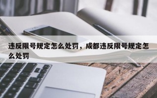 违反限号规定怎么处罚，成都违反限号规定怎么处罚