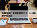 天津明天限行车辆尾号是多少号，2024天津限号表最新