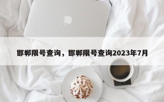 邯郸限号查询，邯郸限号查询2023年7月