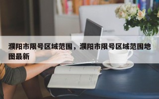 濮阳市限号区域范围，濮阳市限号区域范围地图最新