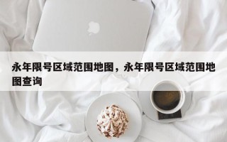 永年限号区域范围地图，永年限号区域范围地图查询