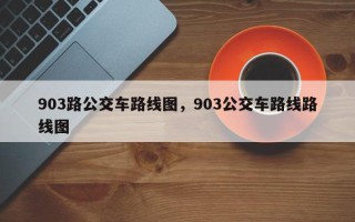 903路公交车路线图，903公交车路线路线图