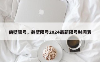 鹤壁限号，鹤壁限号2024最新限号时间表