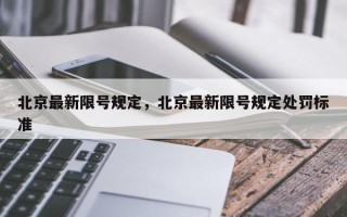 北京最新限号规定，北京最新限号规定处罚标准