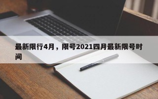 最新限行4月，限号2021四月最新限号时间