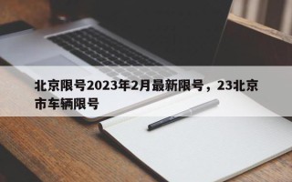 北京限号2023年2月最新限号，23北京市车辆限号