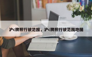 沪c牌照行驶范围，沪c牌照行驶范围地图