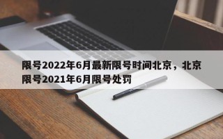 限号2022年6月最新限号时间北京，北京限号2021年6月限号处罚