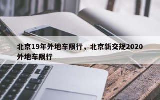 北京19年外地车限行，北京新交规2020外地车限行