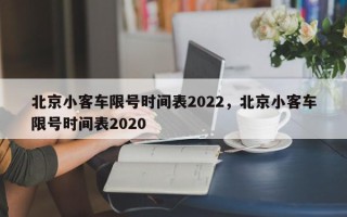 北京小客车限号时间表2022，北京小客车限号时间表2020