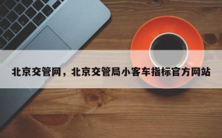 北京交管网，北京交管局小客车指标官方网站