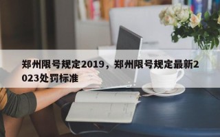 郑州限号规定2019，郑州限号规定最新2023处罚标准