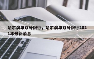 哈尔滨单双号限行，哈尔滨单双号限行2021年最新消息