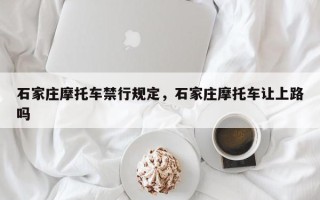 石家庄摩托车禁行规定，石家庄摩托车让上路吗