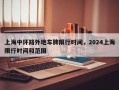 上海中环路外地车牌限行时间，2024上海限行时间和范围