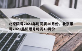 北京限号2021年时间表10月份，北京限号2021最新限号时间10月份