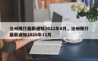 沧州限行最新通知2022年4月，沧州限行最新通知2020年12月