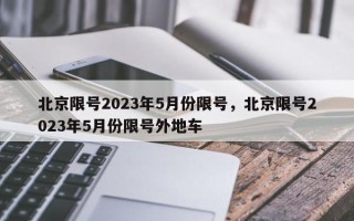 北京限号2023年5月份限号，北京限号2023年5月份限号外地车