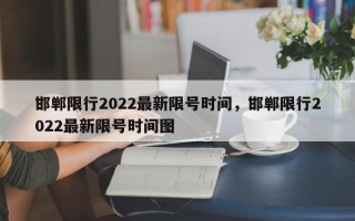 邯郸限行2022最新限号时间，邯郸限行2022最新限号时间图