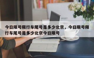 今日限号限行车尾号是多少北京，今日限号限行车尾号是多少北京今日限号