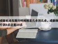 成都机动车限行时间规定几点到几点，成都限行到8点还是10点