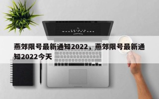 燕郊限号最新通知2022，燕郊限号最新通知2022今天