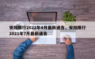 安阳限行2022年4月最新通告，安阳限行2021年7月最新通告