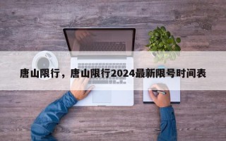 唐山限行，唐山限行2024最新限号时间表