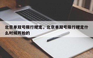 北京单双号限行规定，北京单双号限行规定什么时候开始的