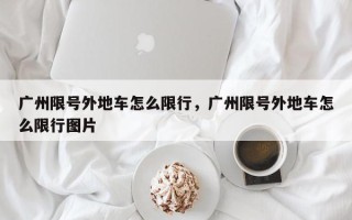 广州限号外地车怎么限行，广州限号外地车怎么限行图片