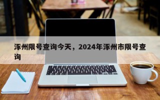 涿州限号查询今天，2024年涿州市限号查询