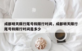 成都明天限行尾号和限行时间，成都明天限行尾号和限行时间是多少