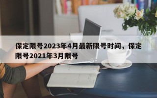 保定限号2023年4月最新限号时间，保定限号2021年3月限号