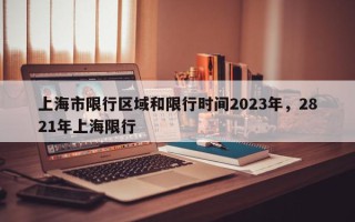 上海市限行区域和限行时间2023年，2821年上海限行