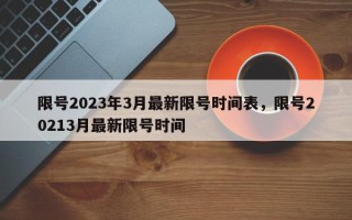 限号2023年3月最新限号时间表，限号20213月最新限号时间