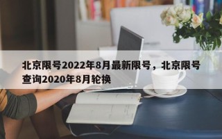 北京限号2022年8月最新限号，北京限号查询2020年8月轮换