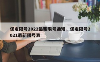 保定限号2022最新限号通知，保定限号2021最新限号表