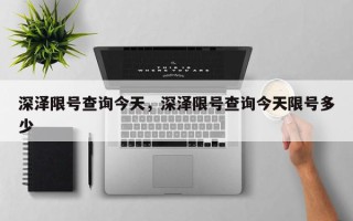 深泽限号查询今天，深泽限号查询今天限号多少