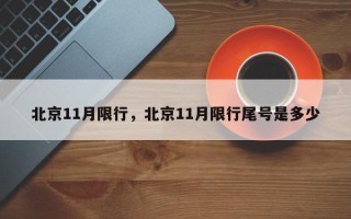 北京11月限行，北京11月限行尾号是多少