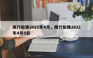 限行轮换2021年4月，限行轮换2021年4月5日