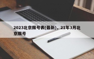 2023北京限号表(最新)，21年3月北京限号