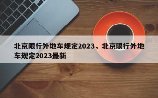 北京限行外地车规定2023，北京限行外地车规定2023最新