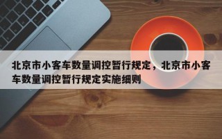 北京市小客车数量调控暂行规定，北京市小客车数量调控暂行规定实施细则