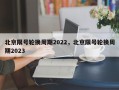 北京限号轮换周期2022，北京限号轮换周期2023