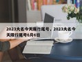 2023大名今天限行尾号，2023大名今天限行尾号6月6日